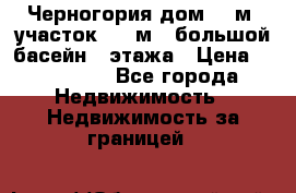 Черногория дом 620м2,участок 990 м2 ,большой басейн,3 этажа › Цена ­ 650 000 - Все города Недвижимость » Недвижимость за границей   